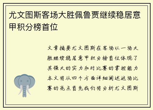 尤文图斯客场大胜佩鲁贾继续稳居意甲积分榜首位