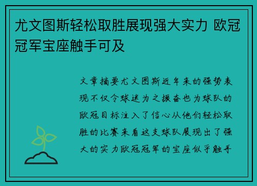 尤文图斯轻松取胜展现强大实力 欧冠冠军宝座触手可及