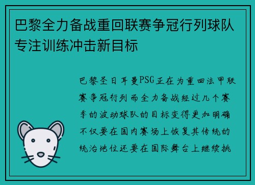 巴黎全力备战重回联赛争冠行列球队专注训练冲击新目标
