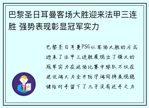 巴黎圣日耳曼客场大胜迎来法甲三连胜 强势表现彰显冠军实力
