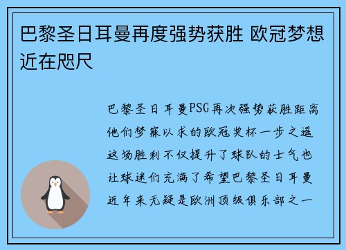 巴黎圣日耳曼再度强势获胜 欧冠梦想近在咫尺