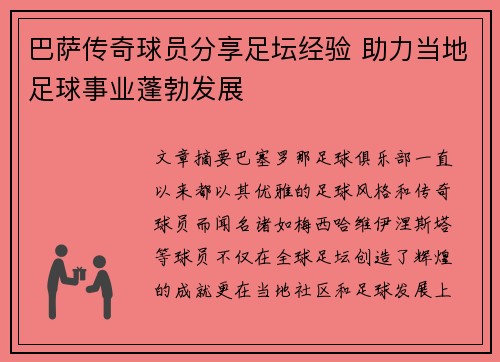 巴萨传奇球员分享足坛经验 助力当地足球事业蓬勃发展