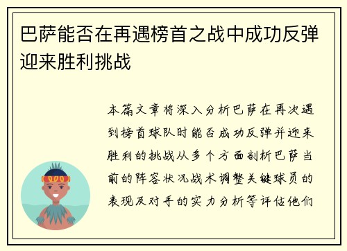 巴萨能否在再遇榜首之战中成功反弹迎来胜利挑战