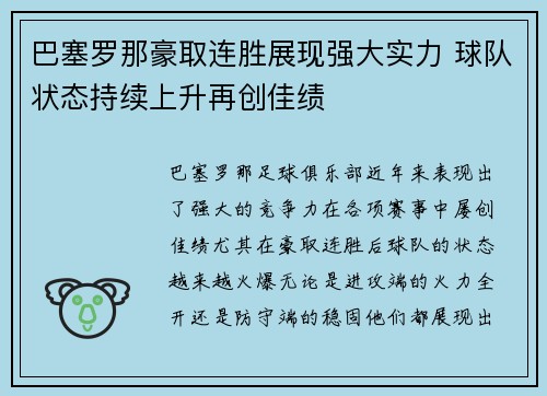 巴塞罗那豪取连胜展现强大实力 球队状态持续上升再创佳绩