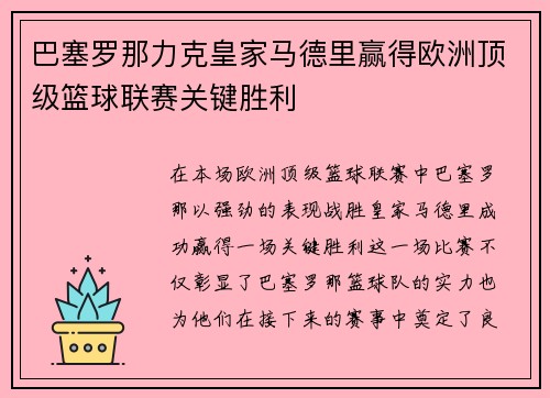 巴塞罗那力克皇家马德里赢得欧洲顶级篮球联赛关键胜利