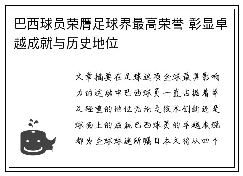 巴西球员荣膺足球界最高荣誉 彰显卓越成就与历史地位