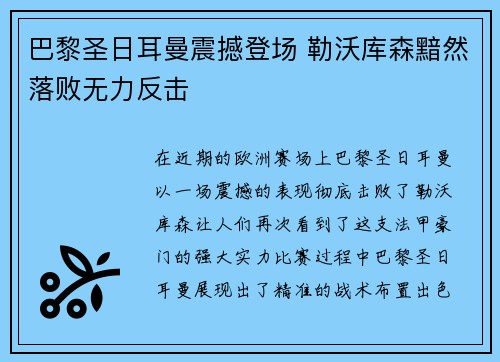 巴黎圣日耳曼震撼登场 勒沃库森黯然落败无力反击