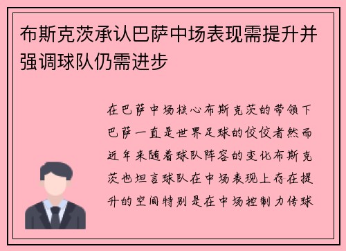 布斯克茨承认巴萨中场表现需提升并强调球队仍需进步