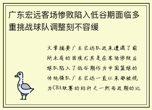 广东宏远客场惨败陷入低谷期面临多重挑战球队调整刻不容缓