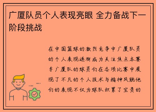 广厦队员个人表现亮眼 全力备战下一阶段挑战