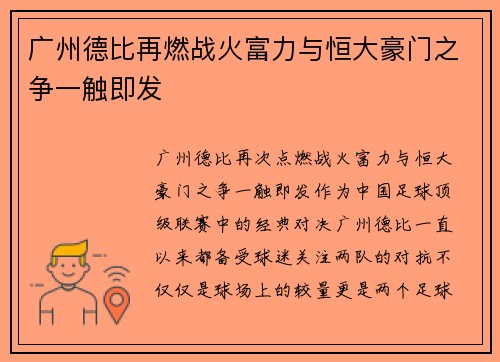 广州德比再燃战火富力与恒大豪门之争一触即发