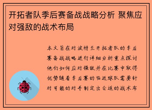 开拓者队季后赛备战战略分析 聚焦应对强敌的战术布局