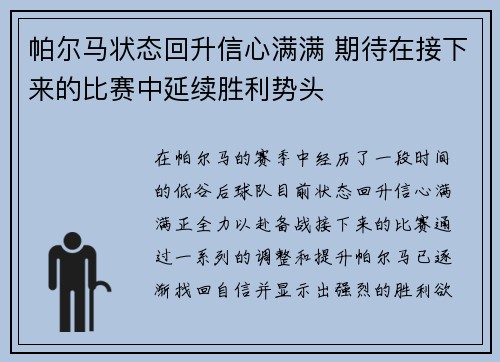 帕尔马状态回升信心满满 期待在接下来的比赛中延续胜利势头