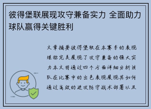 彼得堡联展现攻守兼备实力 全面助力球队赢得关键胜利