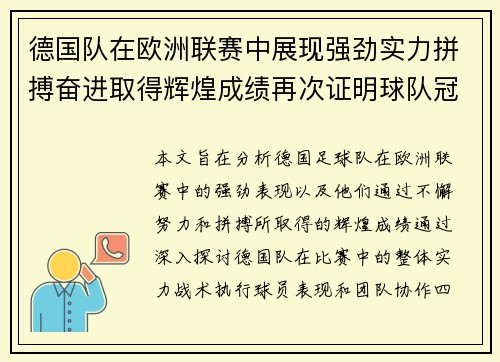 德国队在欧洲联赛中展现强劲实力拼搏奋进取得辉煌成绩再次证明球队冠军潜力