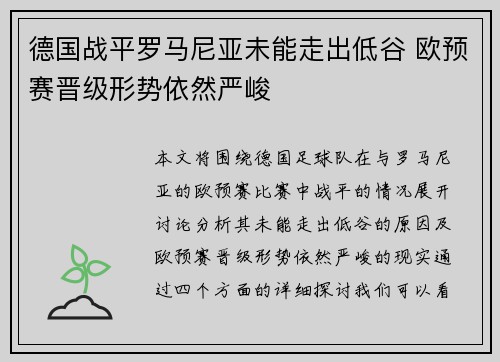 德国战平罗马尼亚未能走出低谷 欧预赛晋级形势依然严峻
