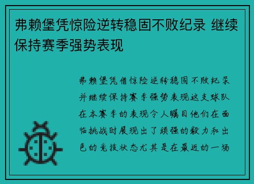弗赖堡凭惊险逆转稳固不败纪录 继续保持赛季强势表现