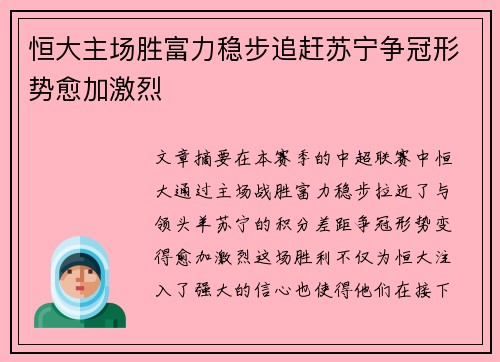 恒大主场胜富力稳步追赶苏宁争冠形势愈加激烈