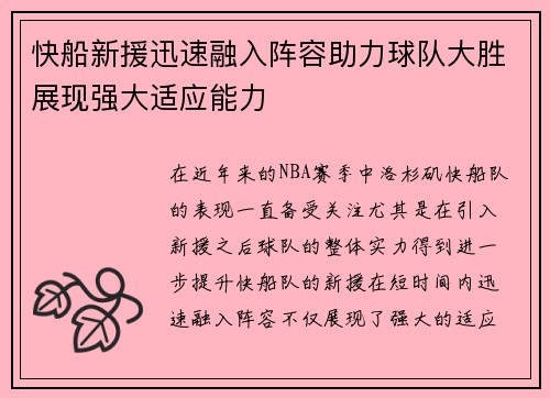 快船新援迅速融入阵容助力球队大胜展现强大适应能力