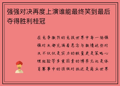 强强对决再度上演谁能最终笑到最后夺得胜利桂冠