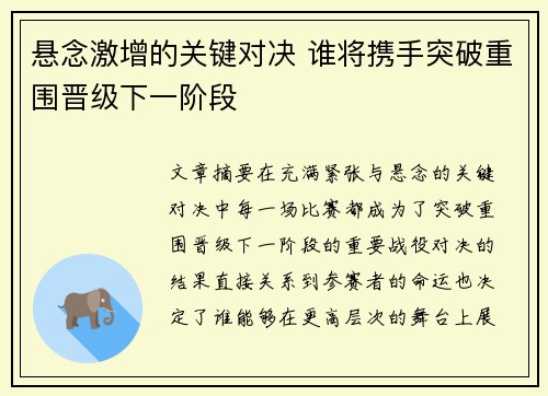 悬念激增的关键对决 谁将携手突破重围晋级下一阶段