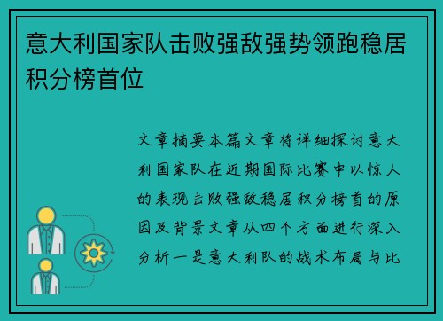 意大利国家队击败强敌强势领跑稳居积分榜首位