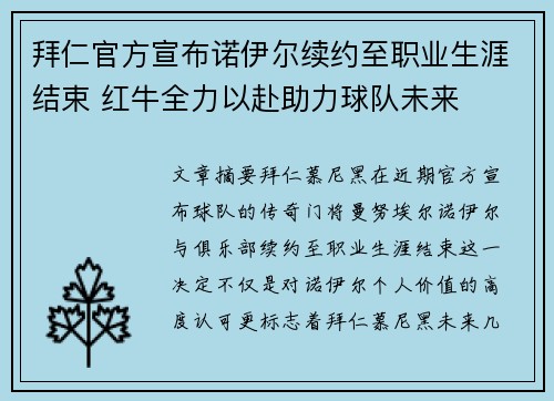 拜仁官方宣布诺伊尔续约至职业生涯结束 红牛全力以赴助力球队未来