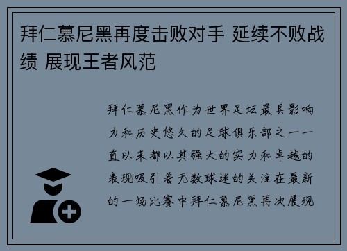 拜仁慕尼黑再度击败对手 延续不败战绩 展现王者风范