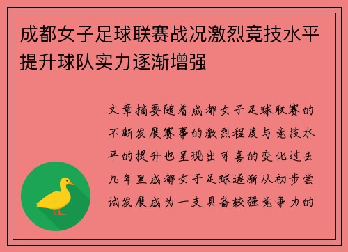 成都女子足球联赛战况激烈竞技水平提升球队实力逐渐增强