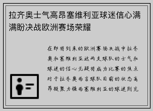 拉齐奥士气高昂塞维利亚球迷信心满满盼决战欧洲赛场荣耀