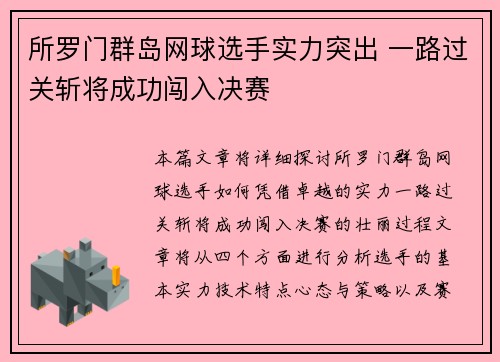 所罗门群岛网球选手实力突出 一路过关斩将成功闯入决赛