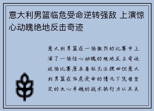 意大利男篮临危受命逆转强敌 上演惊心动魄绝地反击奇迹
