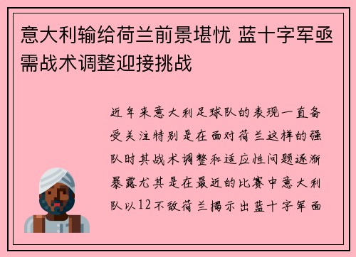 意大利输给荷兰前景堪忧 蓝十字军亟需战术调整迎接挑战