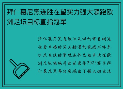 拜仁慕尼黑连胜在望实力强大领跑欧洲足坛目标直指冠军