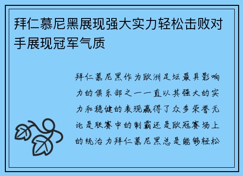 拜仁慕尼黑展现强大实力轻松击败对手展现冠军气质