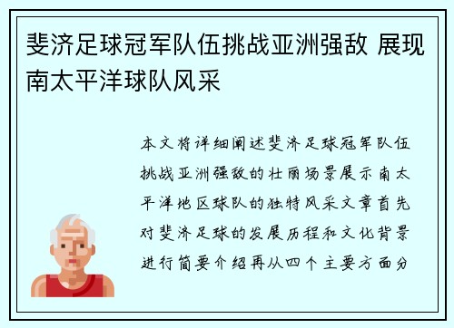 斐济足球冠军队伍挑战亚洲强敌 展现南太平洋球队风采