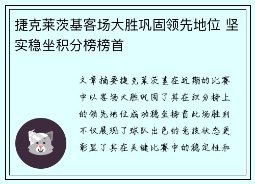 捷克莱茨基客场大胜巩固领先地位 坚实稳坐积分榜榜首