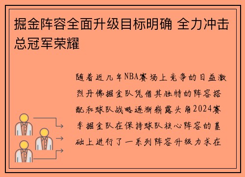 掘金阵容全面升级目标明确 全力冲击总冠军荣耀
