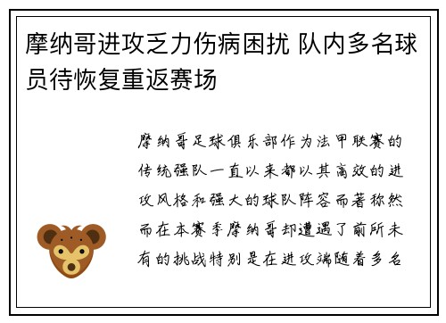 摩纳哥进攻乏力伤病困扰 队内多名球员待恢复重返赛场