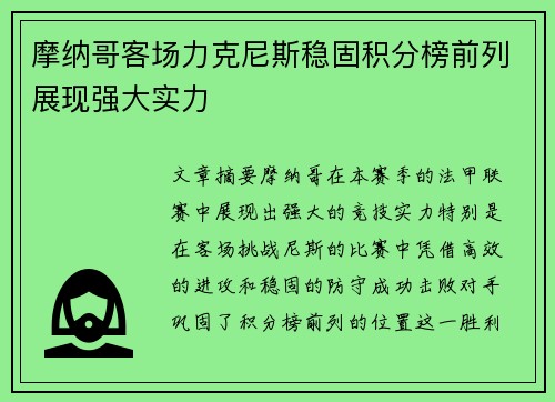 摩纳哥客场力克尼斯稳固积分榜前列展现强大实力