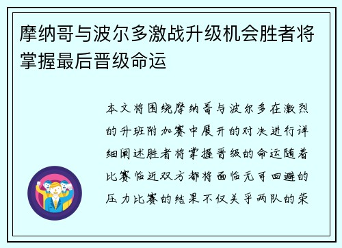 摩纳哥与波尔多激战升级机会胜者将掌握最后晋级命运