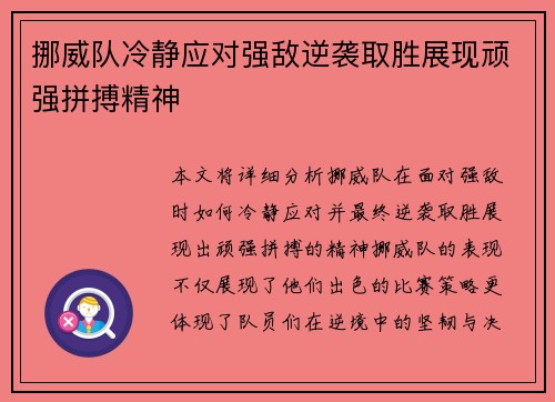 挪威队冷静应对强敌逆袭取胜展现顽强拼搏精神