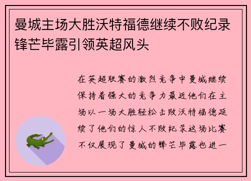 曼城主场大胜沃特福德继续不败纪录锋芒毕露引领英超风头