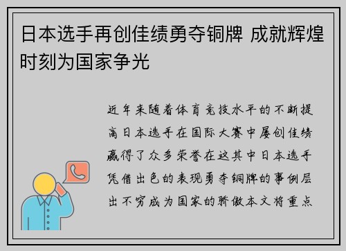 日本选手再创佳绩勇夺铜牌 成就辉煌时刻为国家争光