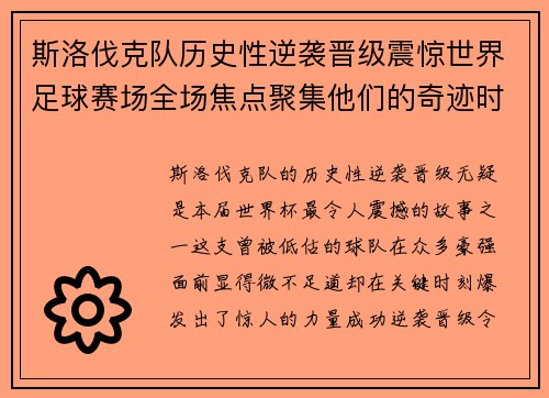斯洛伐克队历史性逆袭晋级震惊世界足球赛场全场焦点聚集他们的奇迹时刻