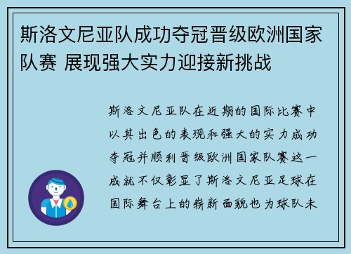 斯洛文尼亚队成功夺冠晋级欧洲国家队赛 展现强大实力迎接新挑战