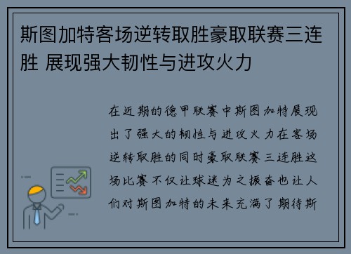 斯图加特客场逆转取胜豪取联赛三连胜 展现强大韧性与进攻火力
