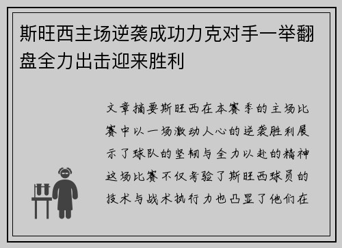 斯旺西主场逆袭成功力克对手一举翻盘全力出击迎来胜利