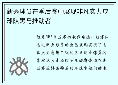 新秀球员在季后赛中展现非凡实力成球队黑马推动者