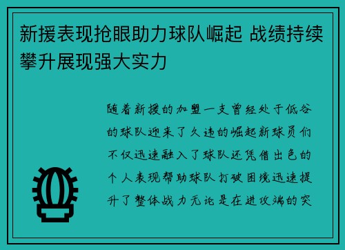 新援表现抢眼助力球队崛起 战绩持续攀升展现强大实力